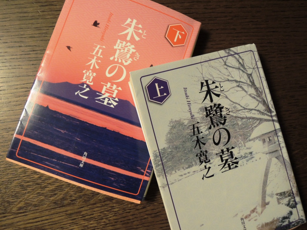 五木寛之『朱鷺の墓』