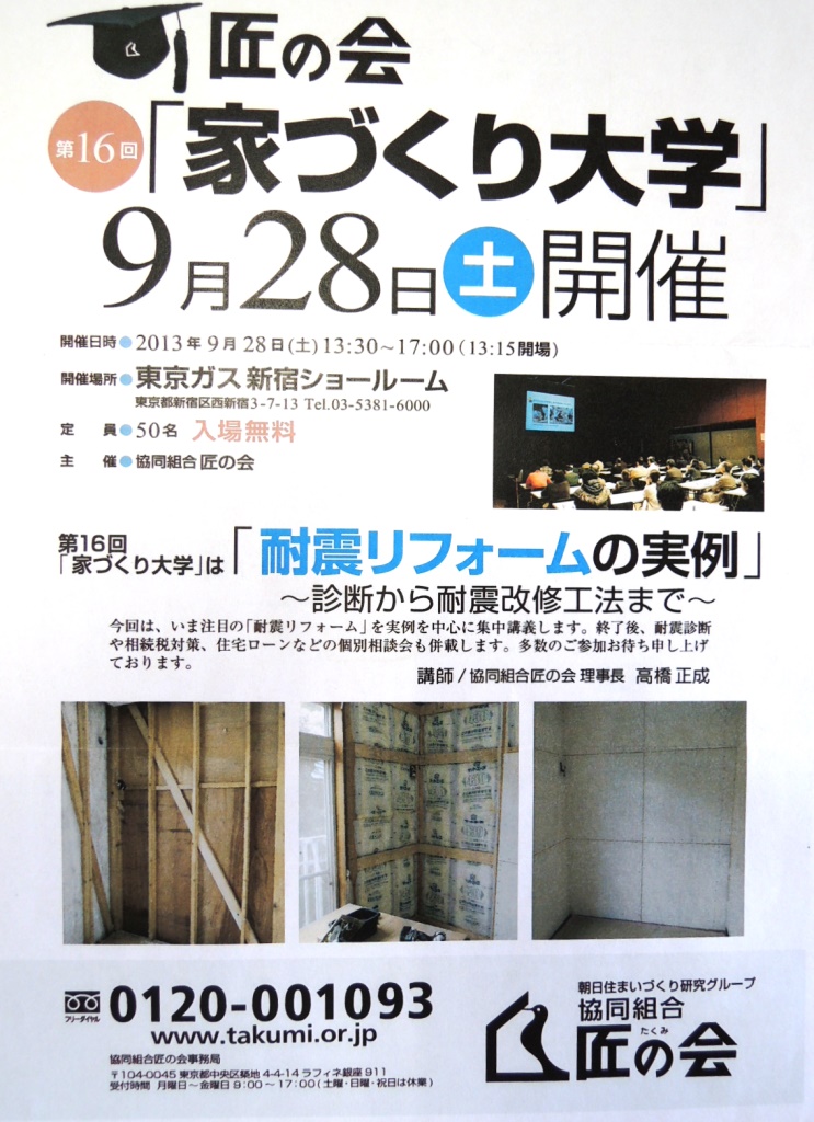 匠の会家づくり大学