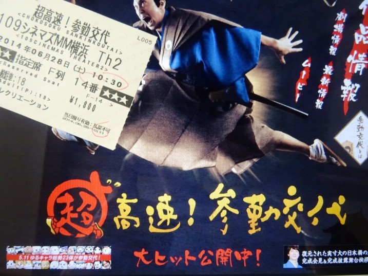 超高速参勤交代