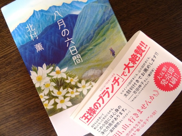 八月の六日間