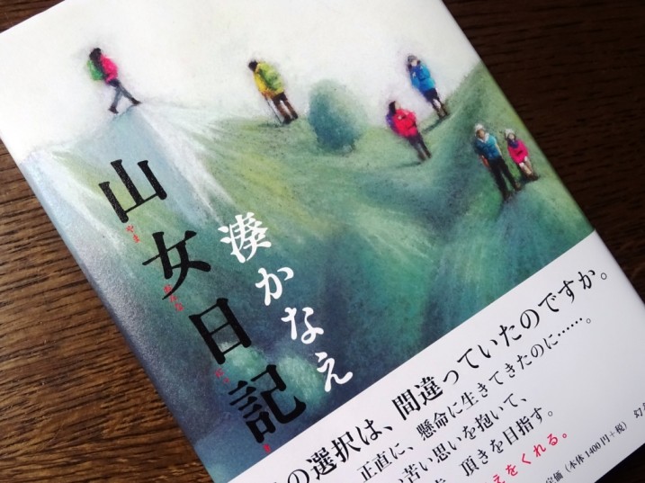 山女日記