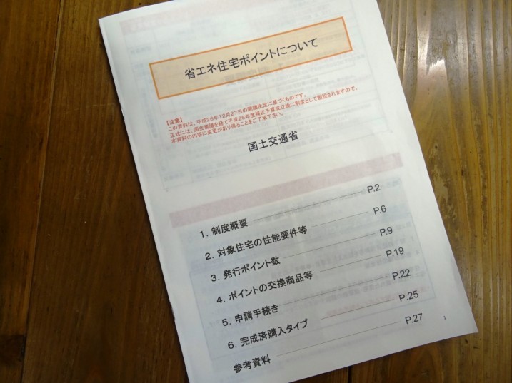省エネ住宅ポイント