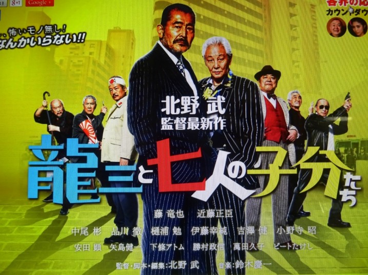 龍三と七人の子分たち