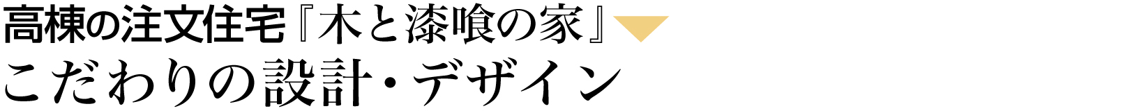 こだわりの設計・デザイン