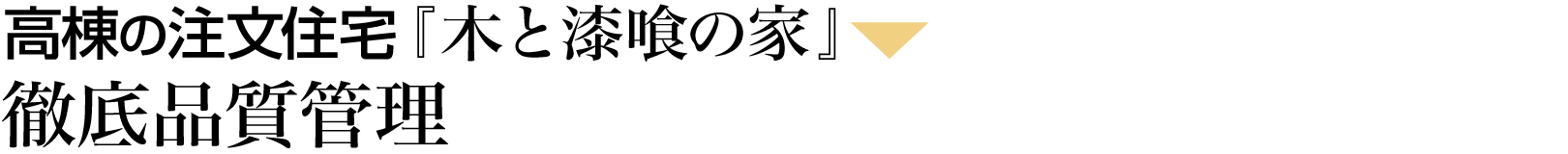 徹底品質管理