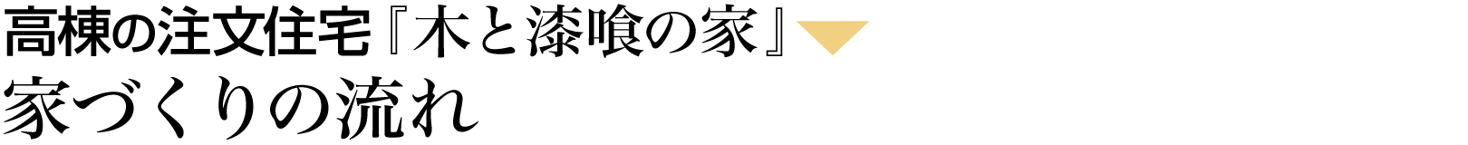 家づくりの流れ