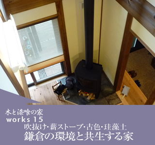 鎌倉の環境と共生する家