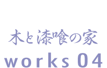 木と漆喰の家　works04