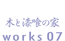 木と漆喰の家　works07