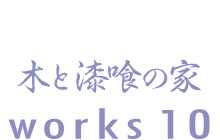 木と漆喰の家　works10