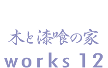 木と漆喰の家　works12