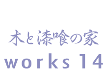 木と漆喰の家　works14