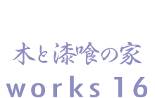 木と漆喰の家　works16