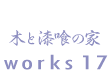 木と漆喰の家　works17