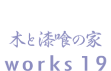 木と漆喰の家　works19