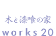 木と漆喰の家　works20