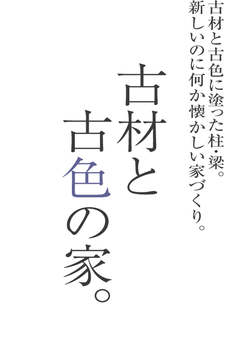古材と古色の家
