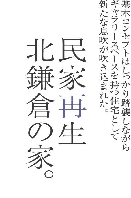 古材と古色の家