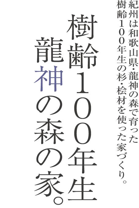 樹齢100年生龍神の森の家