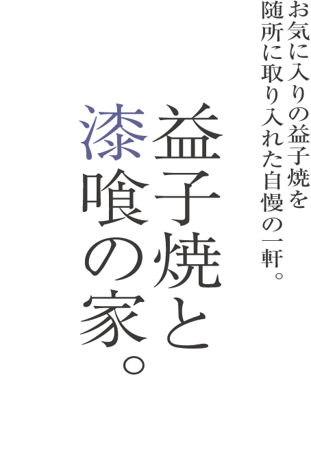 益子焼と漆喰の家