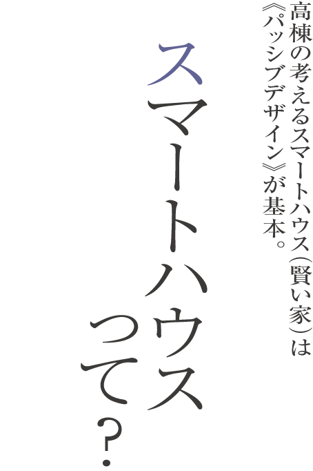 スマートハウスって？