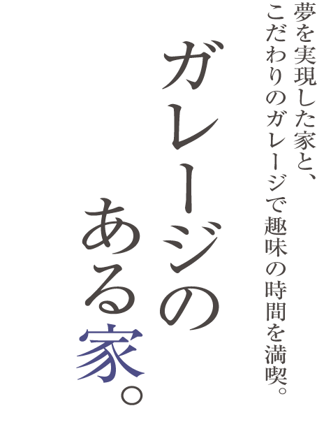 ガレージのある家