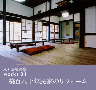 works01　築百八十年民家のリフォーム