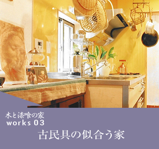 works03　古民具の似合う家