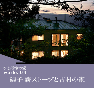 works04　磯子　薪ストーブと古材の家