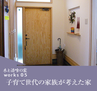 works05　子育て世代の家族が考えた家
