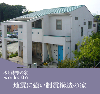 works06　地震に強い制震構造の家