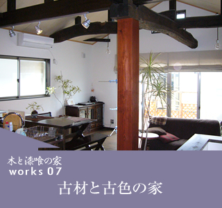 works07　古材と古色の家