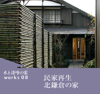 works08　民家再生　北鎌倉の家