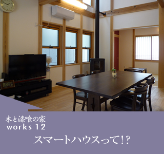 works12　スマートハウスって!?
