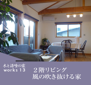 works13　2階リビング　風の吹き抜ける家