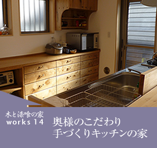 works14　奥様のこだわり　手づくりキッチンの家