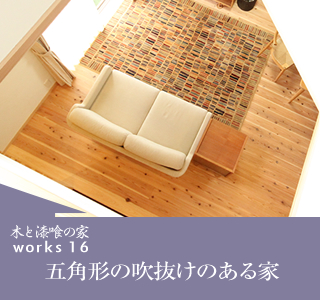 works16　五角系形の吹抜けのある家