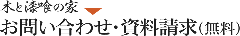 お問い合わせ・資料請求