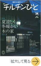 チルチンびと No.34 2005年10月