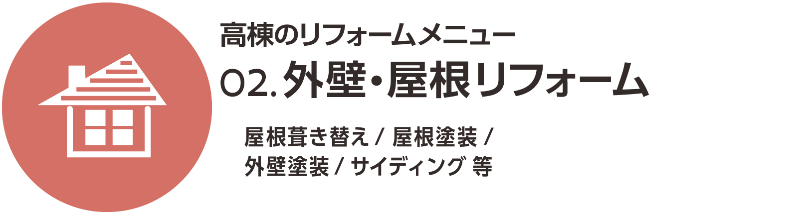 外壁・屋根リフォーム