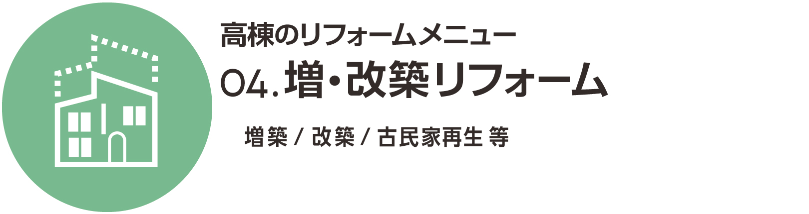 増・改築リフォーム