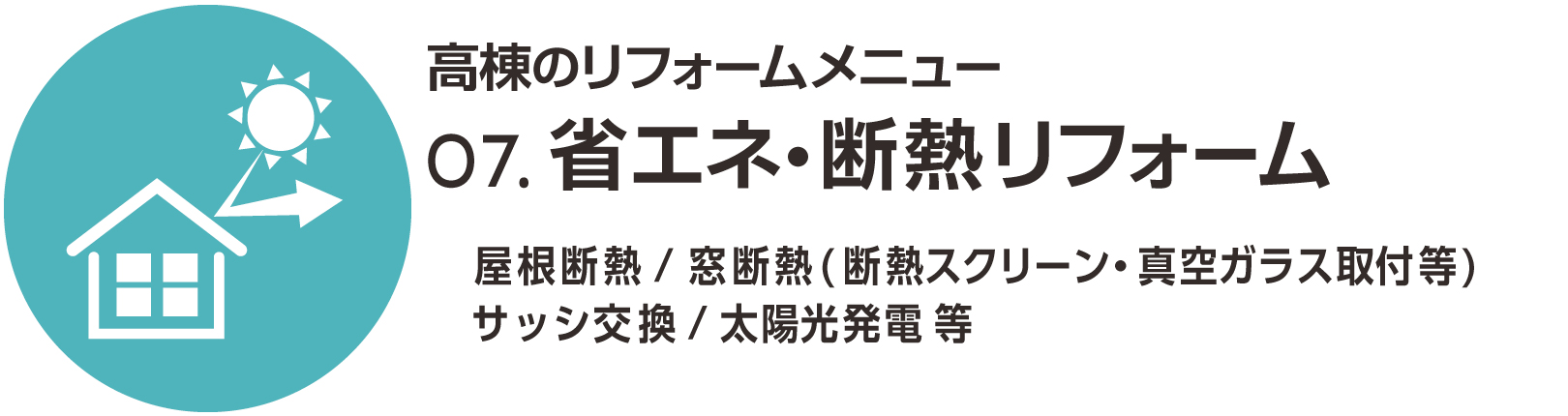 省エネ・断熱リフォーム
