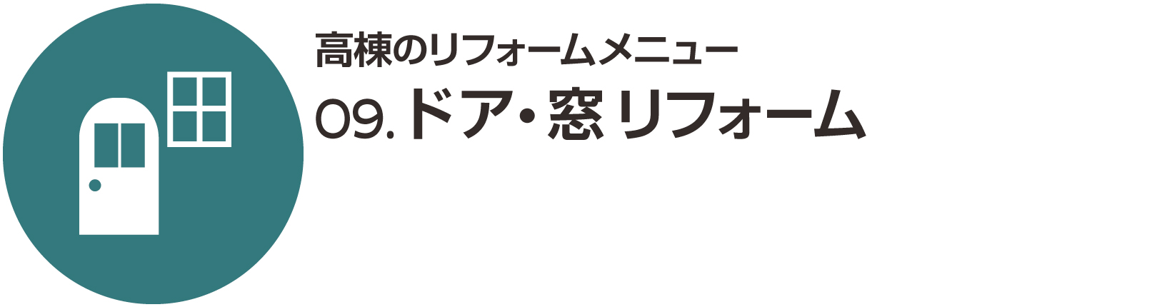 ドア・窓リフォーム