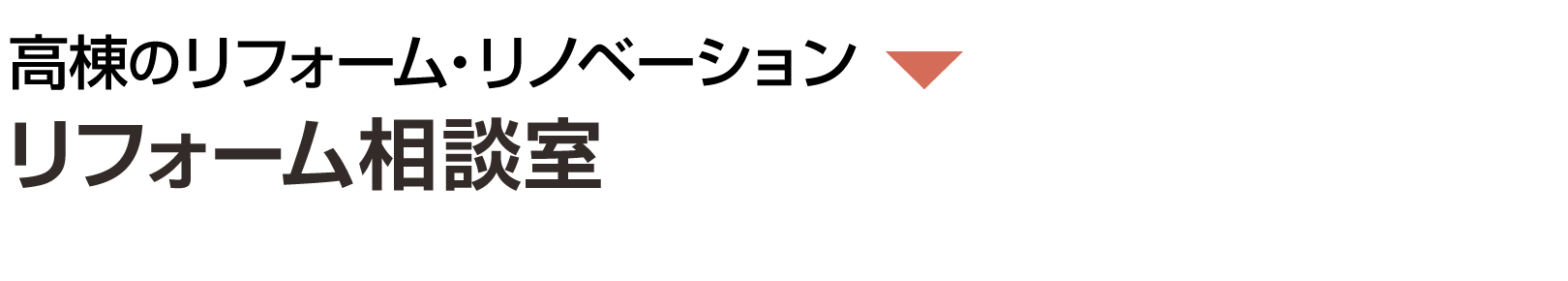 リフォーム相談室
