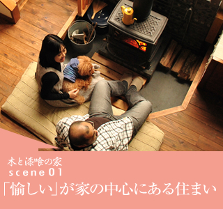 scene01 「愉しい」が家の中心にある住まい