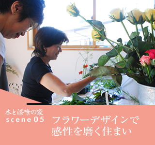scene05 フラワーデザインで感性を磨く住まい