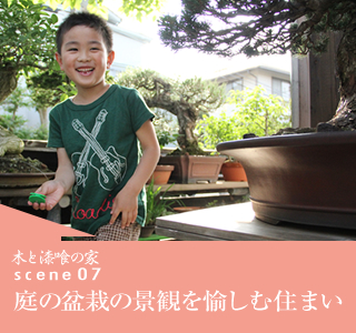 scene07 庭の盆栽の景観を愉しい住まい
